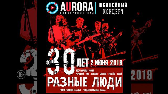 Ты был в этом городе первым (Live Aurora Concert Hall, СПб, 02.06.2019) смотреть онлайн