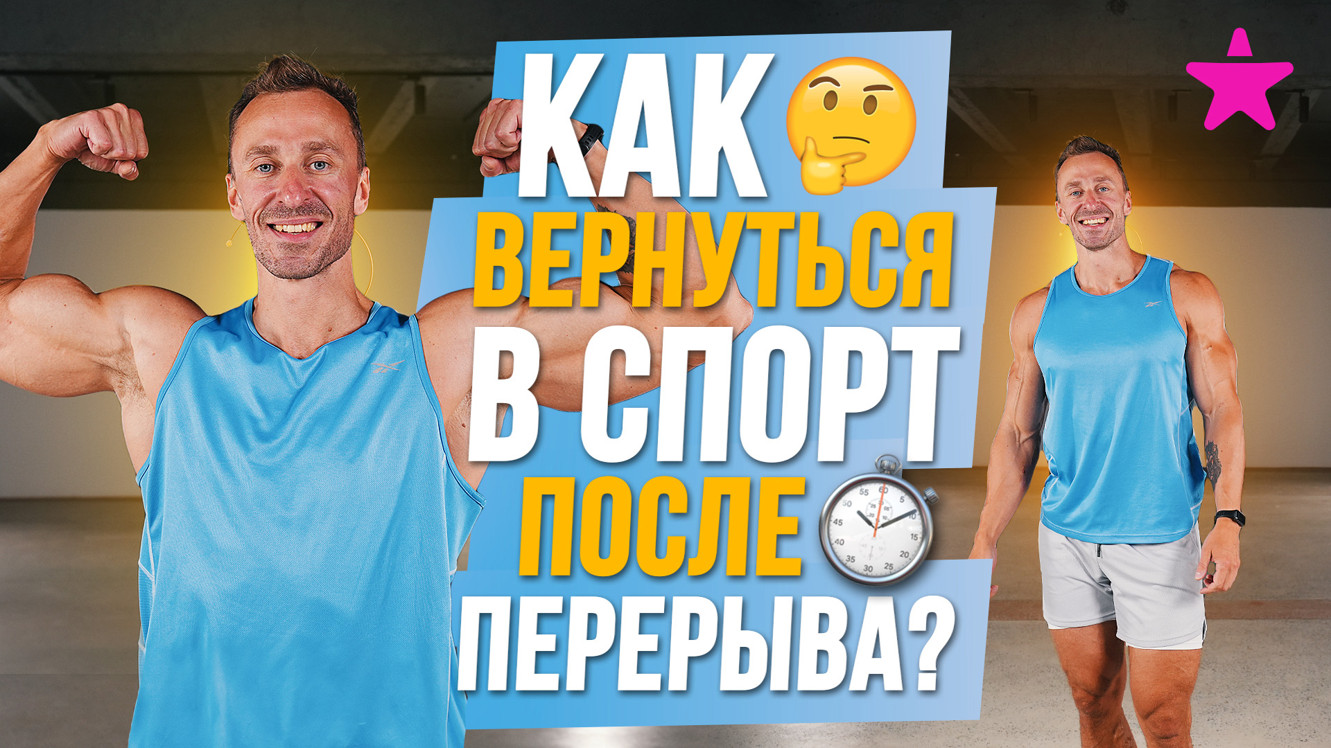 КАК вернуться в СПОРТ после перерыва? Как начать тренироваться смотреть онлайн