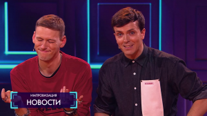 Импровизация: Выпускница, ведущий прогноза погоды и человек, знающий о конце света