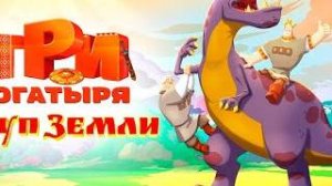 Три богатыря и Пуп Земли - трейлер (2023) Мультфильм HD