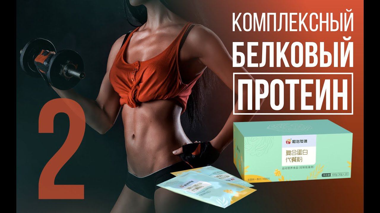Комплексный Белковый Протеин | WHIEDA смотреть онлайн