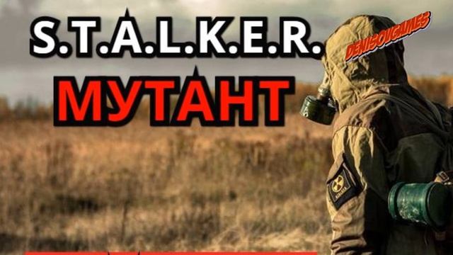 S.T.A.L.K.E.R. - Мутант ( аудио рассказ ) смотреть онлайн