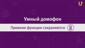 Умный домофон от компании Уфанет