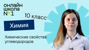 Химические свойства углеводородов. Химия 10 класс. Урок 11