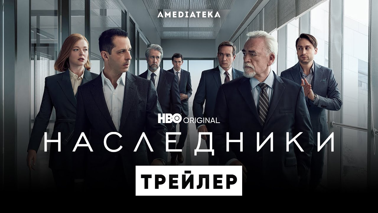 Наследники / Succession (2021) Русский Трейлер 3-го сезона смотреть онлайн