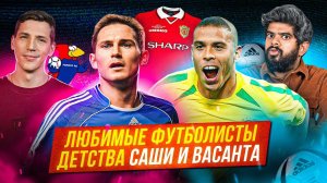 Любимые футболисты детства Саши и Васанта | БИТВА ПОКОЛЕНИЙ