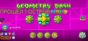 я прошёл 1 остров (Geometry dash world)
