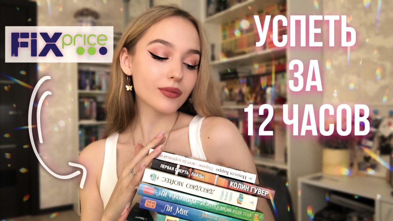 МАРАФОН ЧТЕНИЯ КНИГ ИЗ ФИКС ПРАЙС ? успеть за 12 ЧАСОВ! смотреть онлайн
