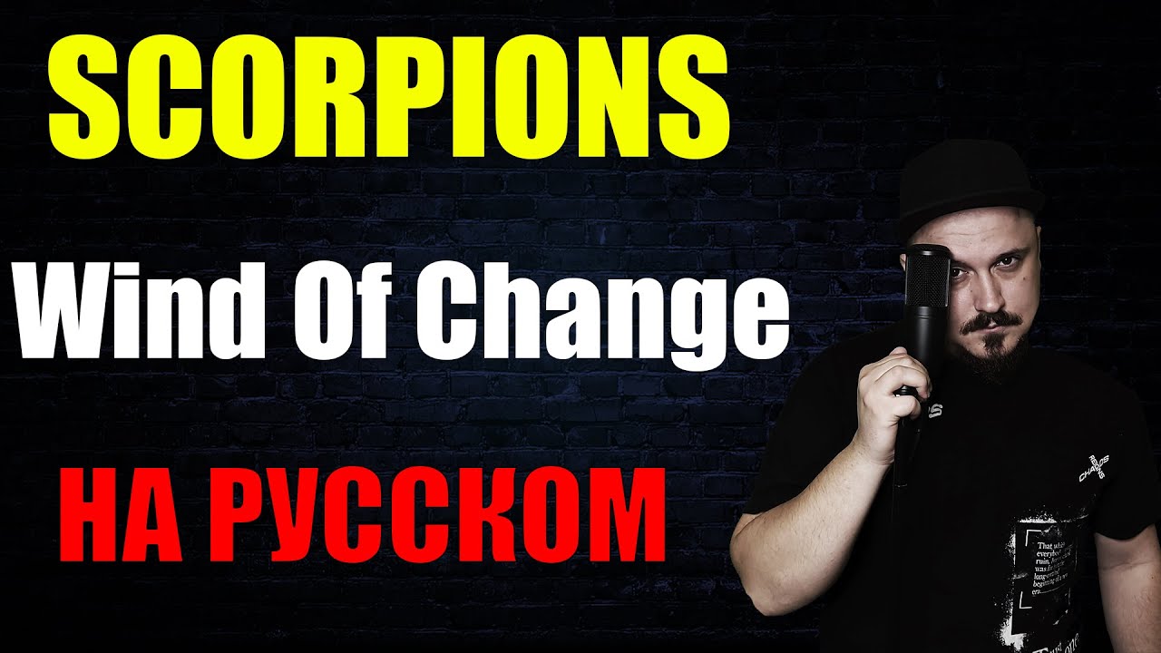 SCORPIONS - Wind Of Change НА РУССКОМ Кавер (Russian cover by SKYFOX ROCK) смотреть онлайн