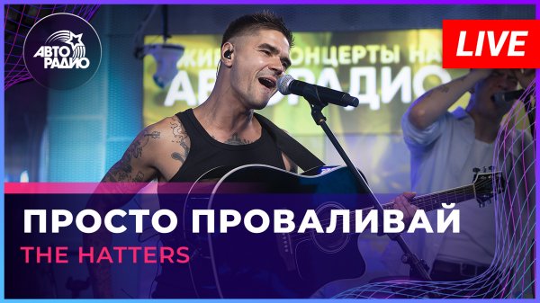 The Hatters - Просто Проваливай (LIVE @ Авторадио)