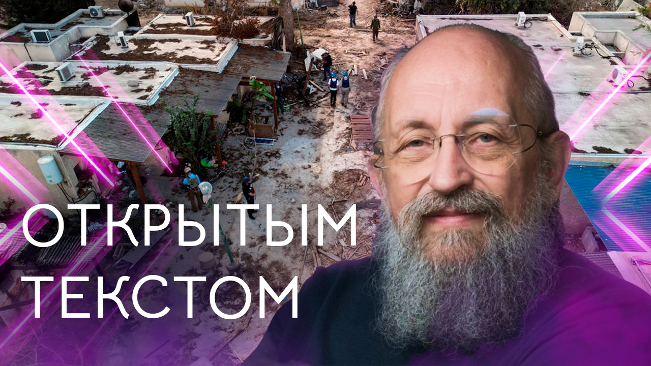 Открытым текстом с Анатолием Вассерманом. Выпуск от 15.10.2023 смотреть онлайн