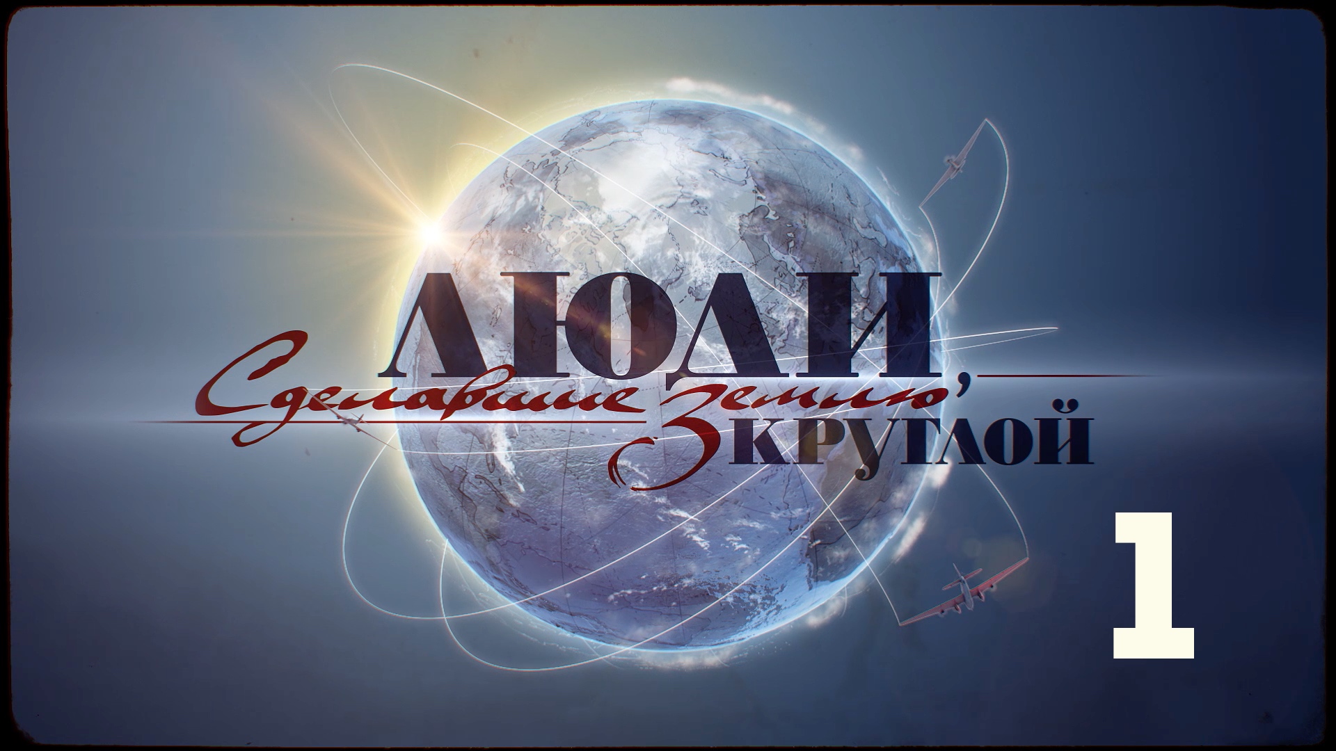 Люди, сделавшие Землю круглой | 1 серия смотреть онлайн