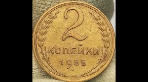 2 копейки 1955 года.