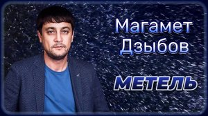 Магамет Дзыбов - Метель | Шансон Юга