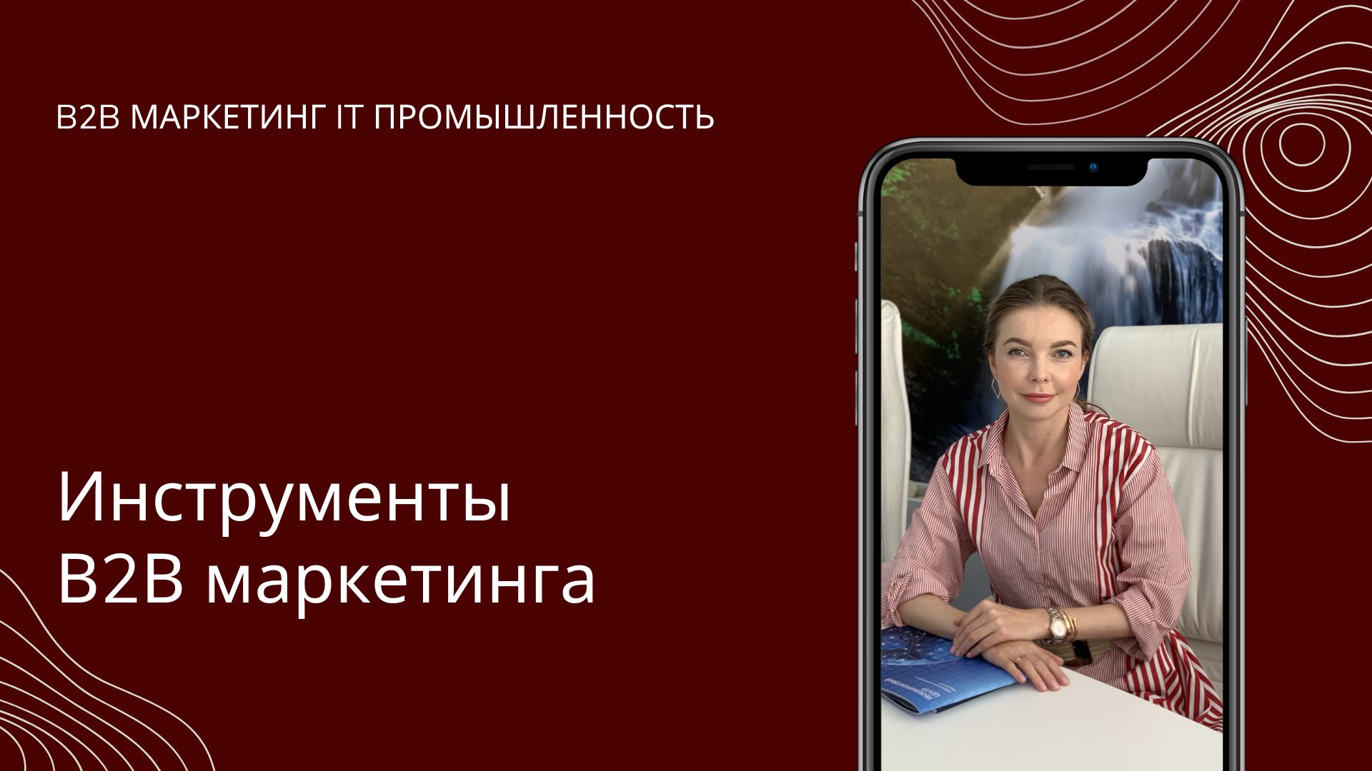 Инструменты В2В маркетинга