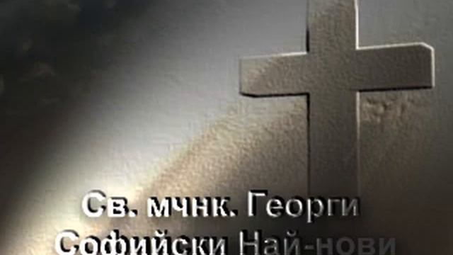 Свети мъченик Георги Софийски най-нови смотреть онлайн