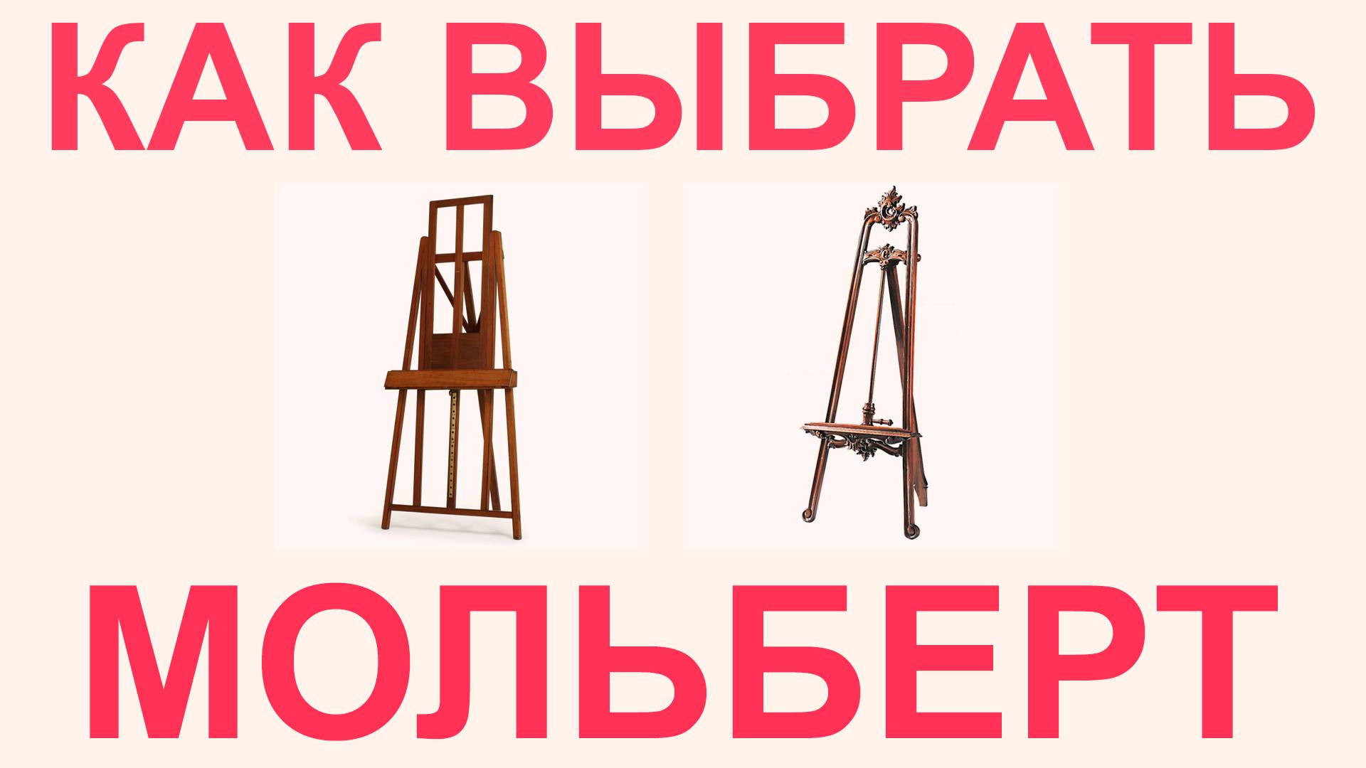 Как выбрать мольберт смотреть онлайн