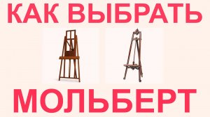 Как выбрать мольберт