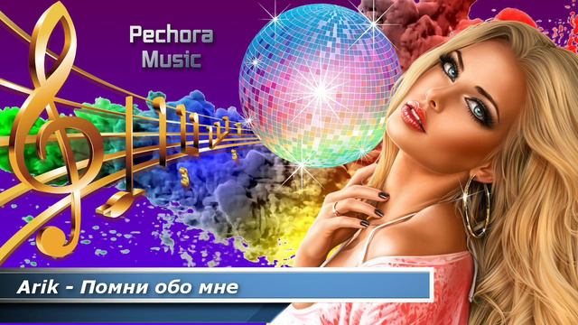 Arik - Помни обо мне смотреть онлайн