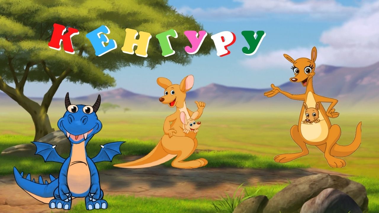 0+ Кенгуру. Почемучка. Детская энциклопедия. смотреть онлайн