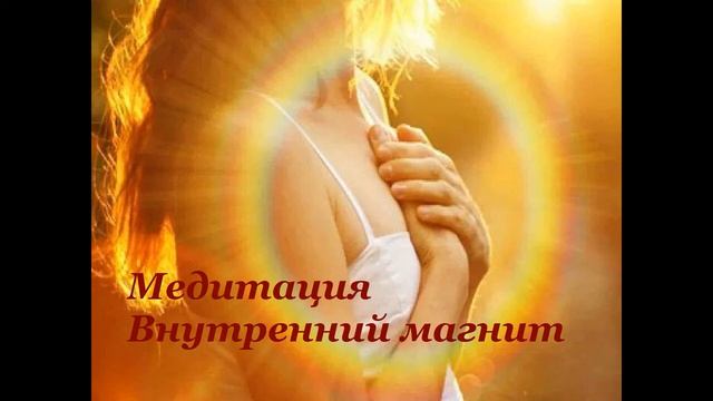 Медитация Внутренний магнит смотреть онлайн