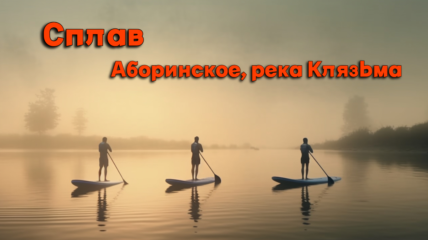 Прогулка по озеру Аборинское и реке Клязьма на сапбордах (supboard).