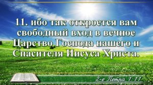 Второе послание Петра с музыкой глава 1 читаем и слушаем