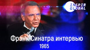 Фрэнк Синатра интервью (1965)