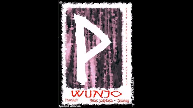 Руна WUNJO мои руны блики ангела смотреть онлайн