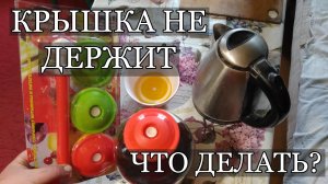 Вакуумная крышка не держит Что делать?
