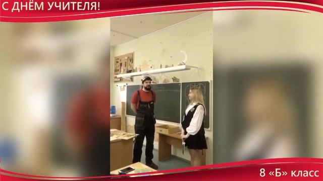 Поздравление 8 Б класса учителям технологии смотреть онлайн