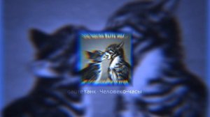 человеко-часы, полный плейлист из всех песен. Дайте Танк(!)