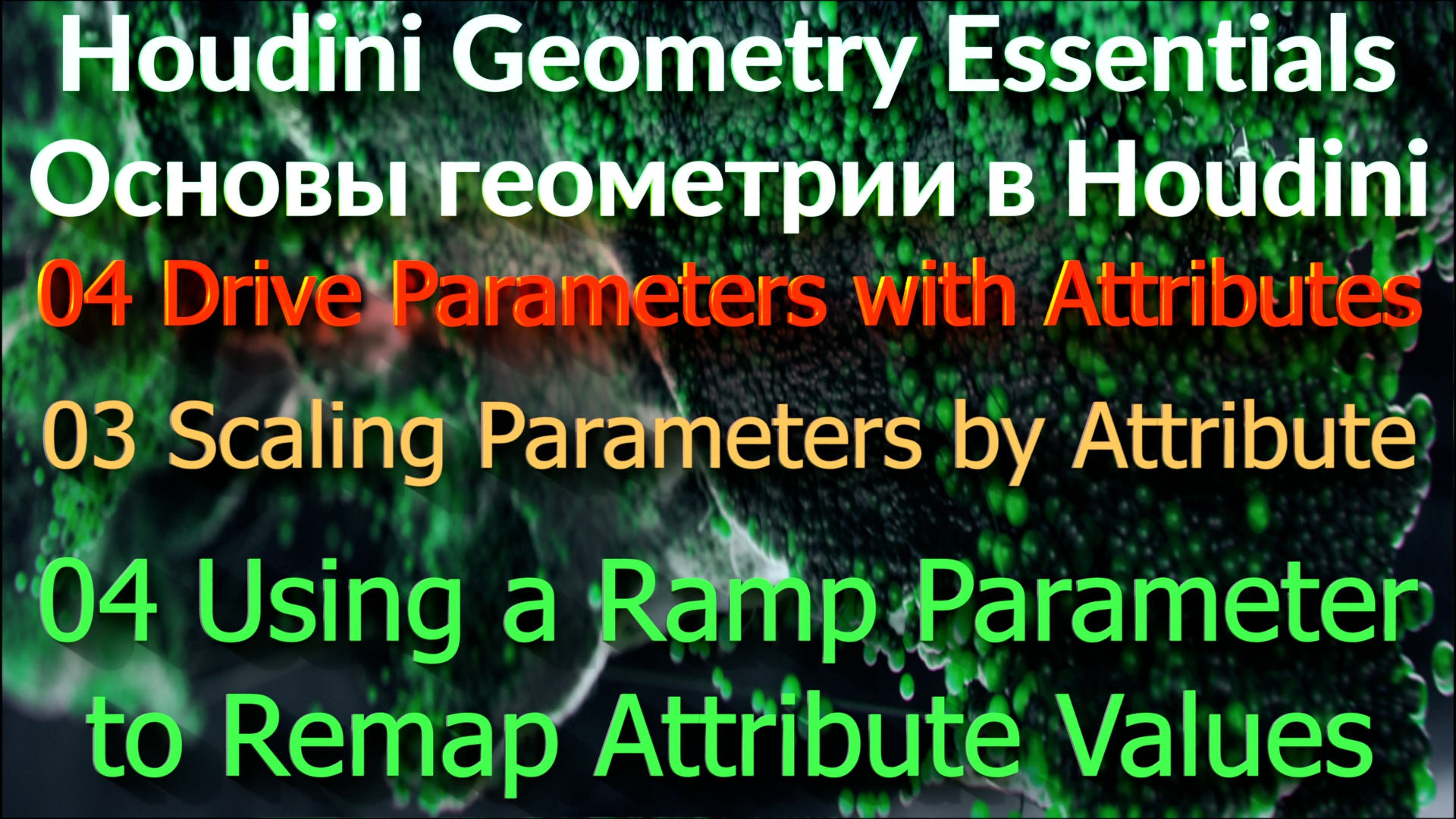 04_03_04 Using a Ramp Parameter to Remap Attribute Values смотреть онлайн