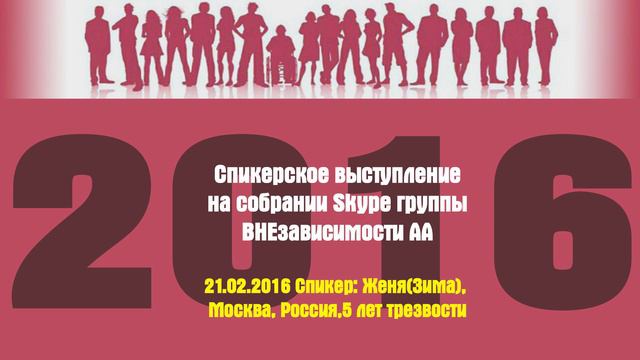 21.02.2016 Спикер: Женя(Зима), Москва, Россия,5 лет трезвости смотреть онлайн