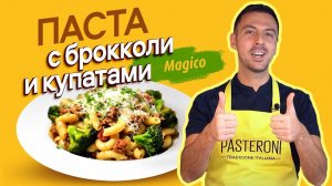 Паста с брокколи и купатами