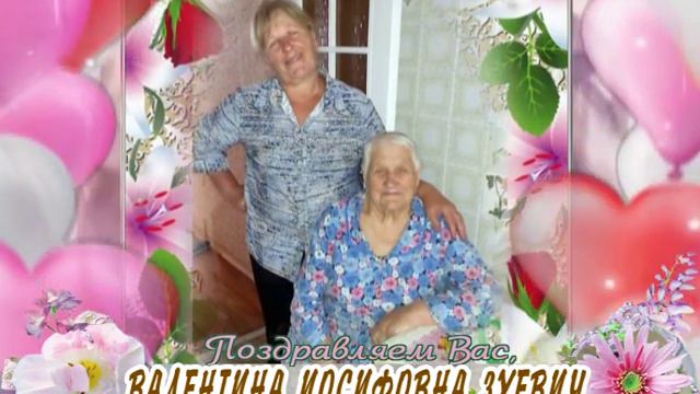 С днем рождения Вас, Валентина Иосифовна Зуевич! смотреть онлайн