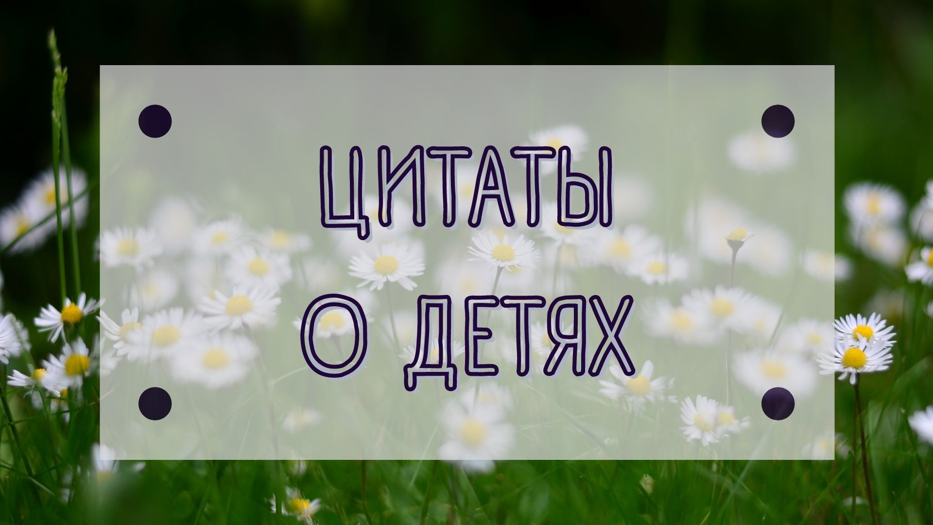 ЦИТАТЫ О ДЕТЯХ