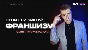 ? Франшиза, стоит ли покупать? Подводные камни франшиз. Как кидают франшизёры? Бизнес с нуля в 2023