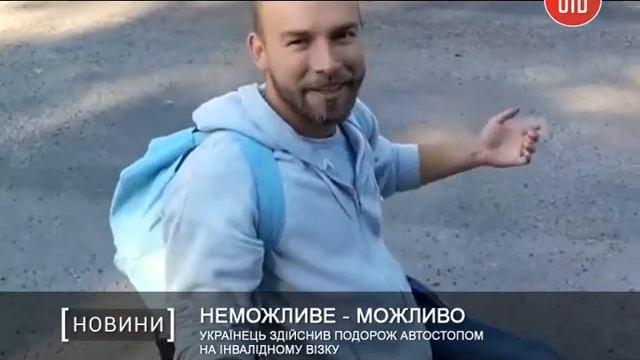Путешествие автостопом на инвалидной коляске смотреть онлайн