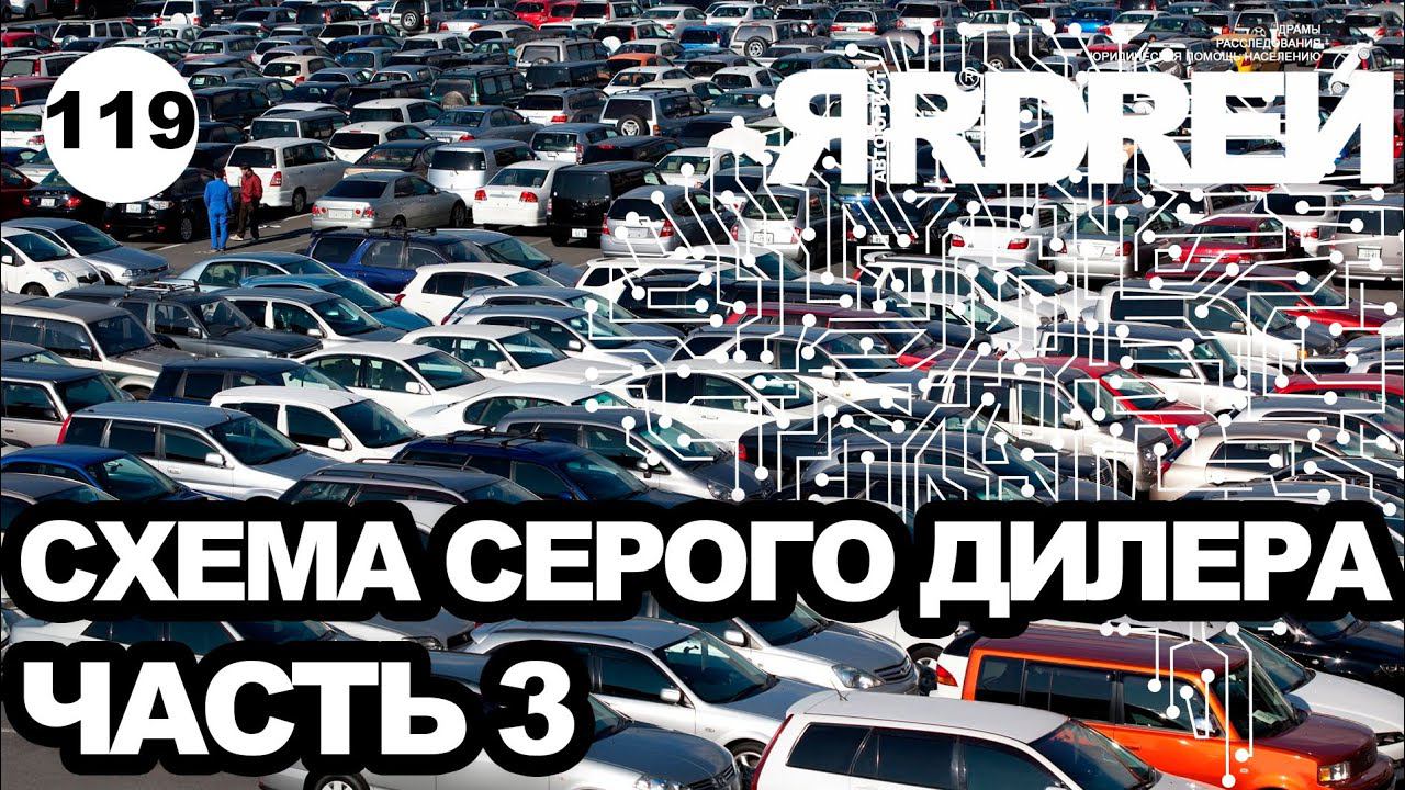 Схема развода серого авто-дилера - часть 3 смотреть онлайн