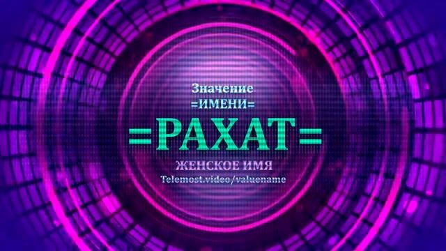 Значение имени Рахат - Тайна имени - Женское смотреть онлайн