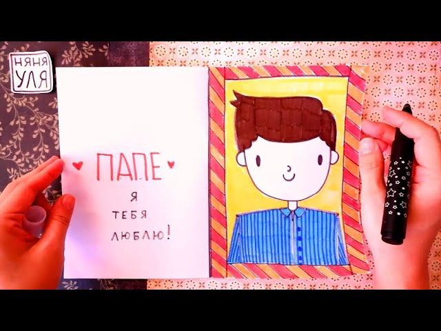 Как нарисовать открытку ПАПЕ | Няня Уля Рисование для детей смотреть онлайн