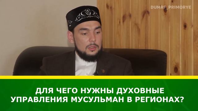 Для нужны Духовные управления мусульман в регионах? смотреть онлайн