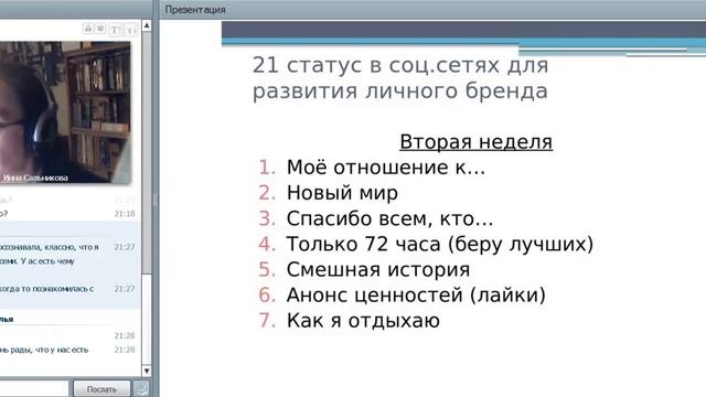 Личный бренд. Статусы в соц.сетях. Инна Сальникова смотреть онлайн
