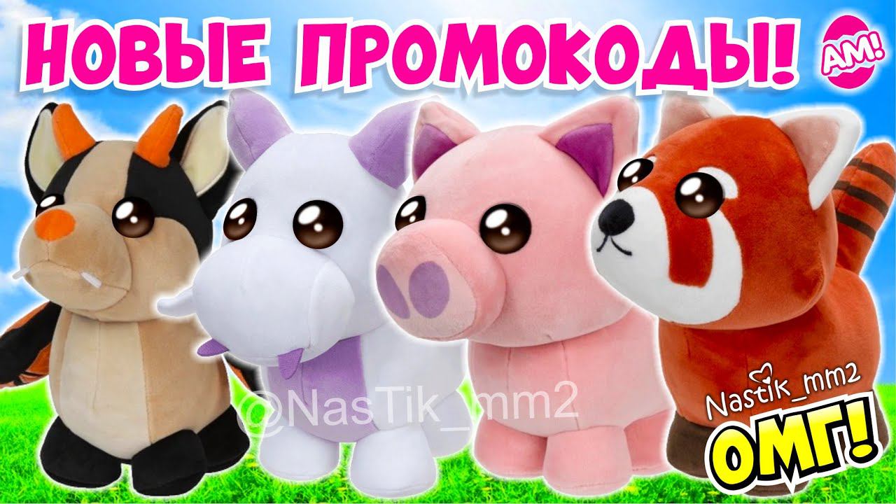 НОВЫЕ ПРОМОКОДЫ!НОВЫЕ ПЛЮШЕВЫЕ ИГРУШКИ ПИТОМЦЕВ Адопт Ми уже в МАГАЗИНАХ?НОВОЕ ОБНОВЛЕНИЕADOPT ME смотреть онлайн