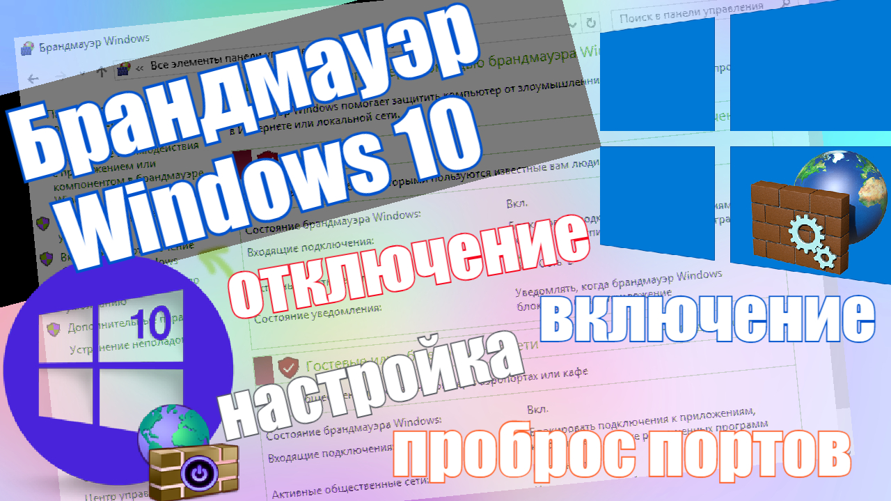 Брандмауэр Windows 10 - Настройка, включение и полное отключение смотреть онлайн