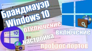 Брандмауэр Windows 10 - Настройка, включение и полное отключение