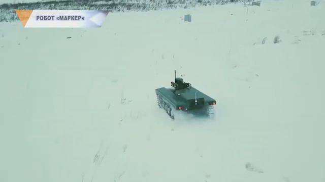 РОБОТ «МАРКЕР»