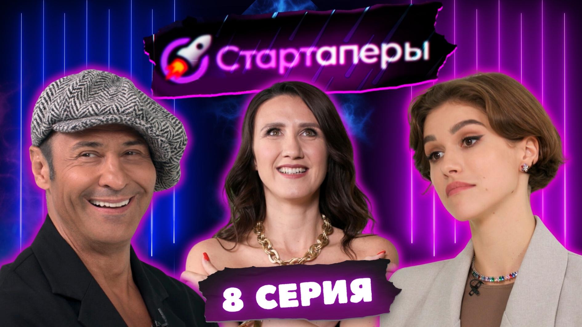 Стартаперы 8 серия | Стас Костюшкин | Анита Пудикова | Михаил Матвеев  | Татьяна Соло
