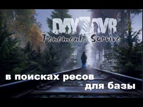 DayZ Standalone -   DayZavr Tenement